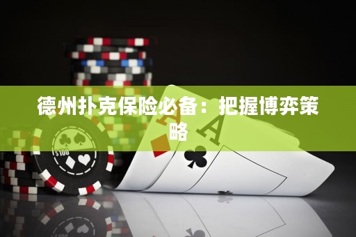 德州撲克保險必備：把握博弈策略