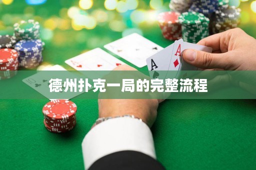 德州撲克一局的完整流程