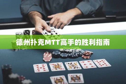 德州撲克MTT高手的勝利指南