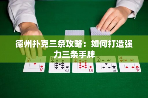 德州撲克三條攻略：如何打造強(qiáng)力三條手牌