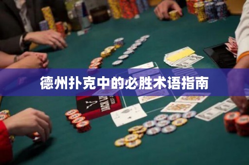 德州撲克中的必勝術(shù)語指南