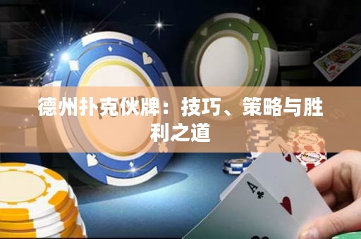 德州撲克伙牌：技巧、策略與勝利之道
