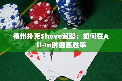 德州撲克Shove策略：如何在All-In時(shí)提高勝率