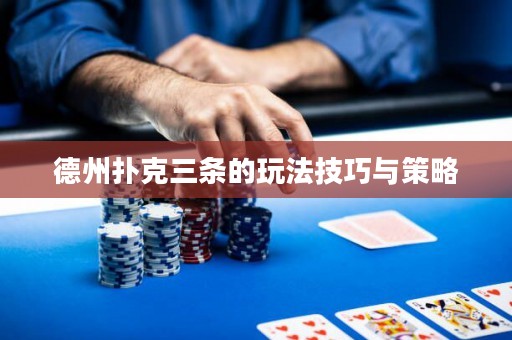 德州撲克三條的玩法技巧與策略