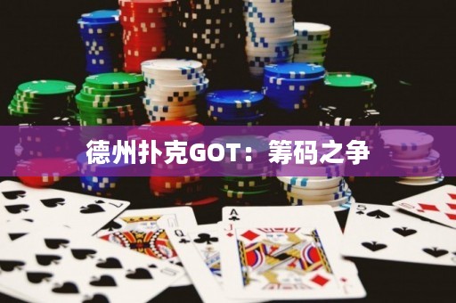 德州撲克GOT：籌碼之爭