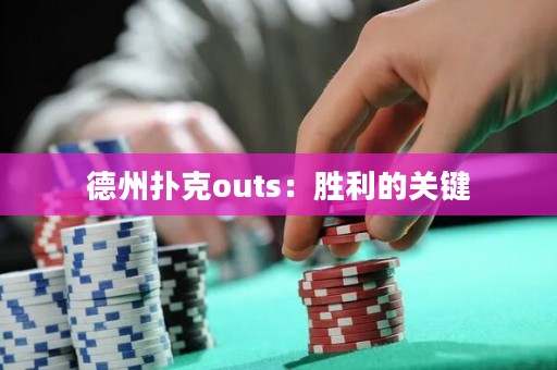 德州撲克outs：勝利的關(guān)鍵