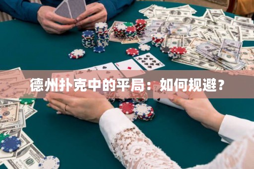 德州撲克中的平局：如何規(guī)避？