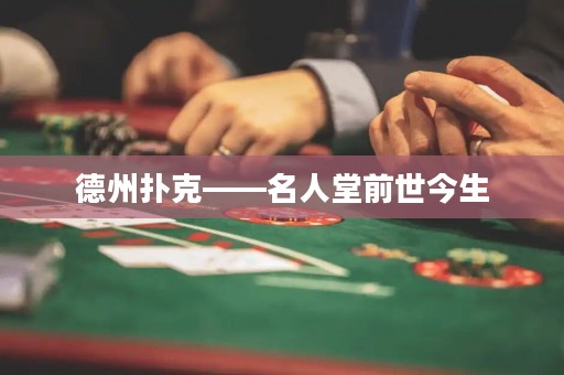 德州撲克——名人堂前世今生