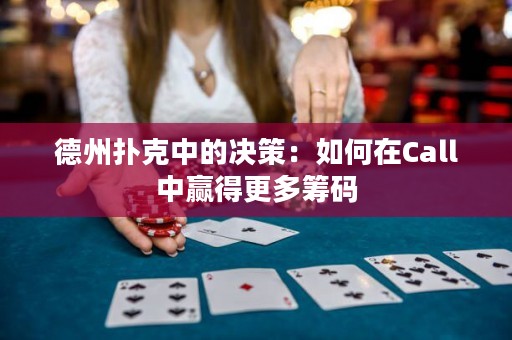 德州撲克中的決策：如何在Call中贏得更多籌碼