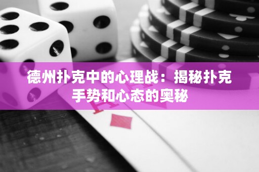 德州撲克中的心理戰(zhàn)：揭秘撲克手勢和心態(tài)的奧秘