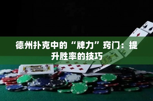 德州撲克中的“牌力”竅門：提升勝率的技巧