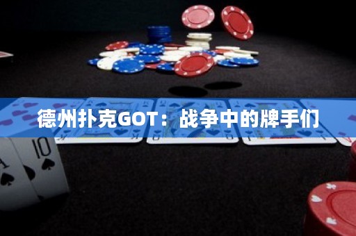 德州撲克GOT：戰(zhàn)爭中的牌手們