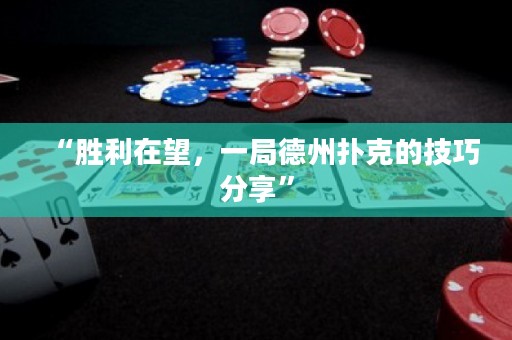 “勝利在望，一局德州撲克的技巧分享”