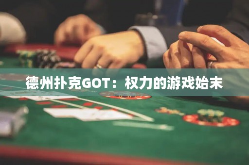 德州撲克GOT：權(quán)力的游戲始末