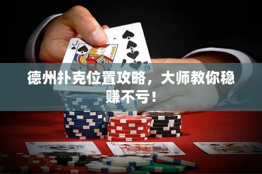 德州撲克位置攻略，大師教你穩(wěn)賺不虧！