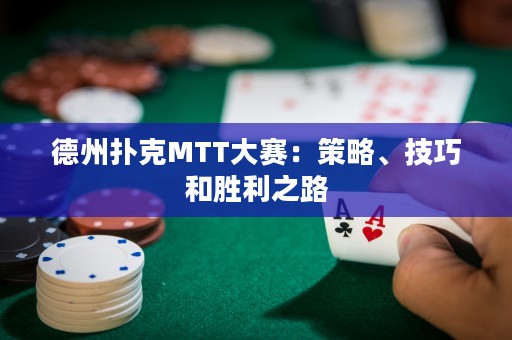 德州撲克MTT大賽：策略、技巧和勝利之路