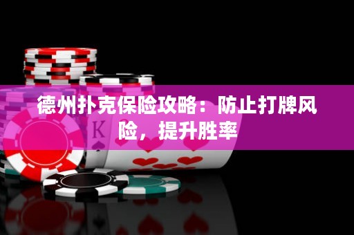 德州撲克保險攻略：防止打牌風險，提升勝率