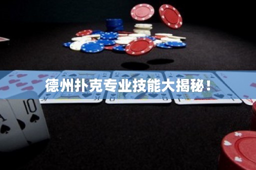 德州撲克專業(yè)技能大揭秘！