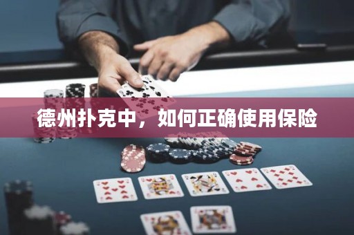 德州撲克中，如何正確使用保險(xiǎn)