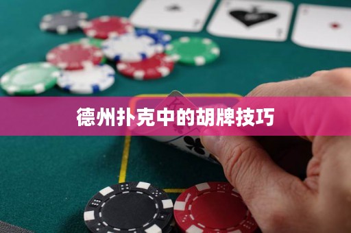 德州撲克中的胡牌技巧