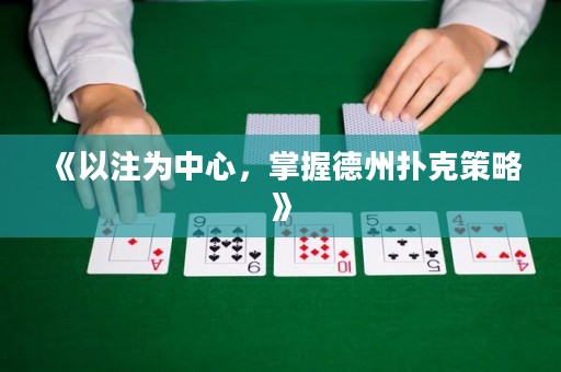《以注為中心，掌握德州撲克策略》