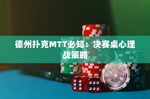 德州撲克MTT必知：決賽桌心理戰(zhàn)策略