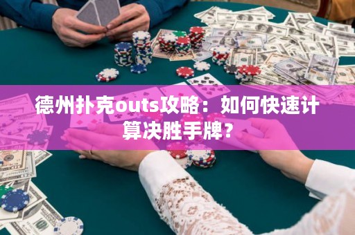 德州撲克outs攻略：如何快速計(jì)算決勝手牌？