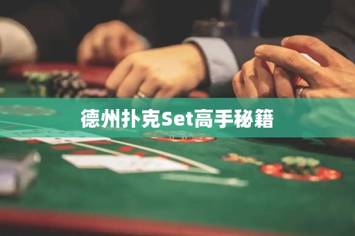 德州撲克Set高手秘籍