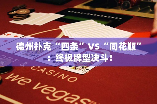 德州撲克“四條”VS“同花順”：終極牌型決斗！