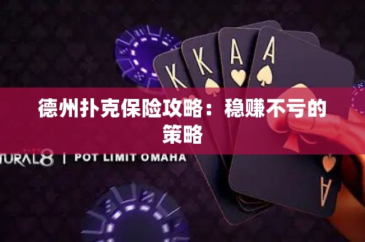 德州撲克保險(xiǎn)攻略：穩(wěn)賺不虧的策略