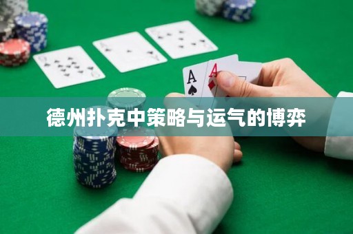 德州撲克中策略與運(yùn)氣的博弈