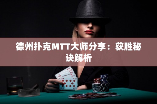 德州撲克MTT大師分享：獲勝秘訣解析