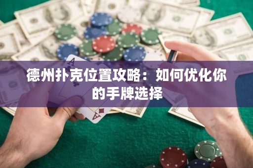 德州撲克位置攻略：如何優(yōu)化你的手牌選擇