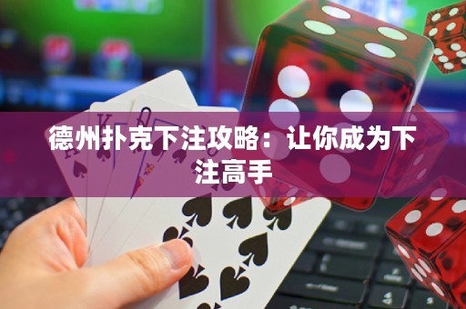 德州撲克下注攻略：讓你成為下注高手