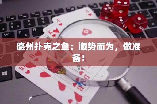 德州撲克之魚(yú)：順勢(shì)而為，做準(zhǔn)備！