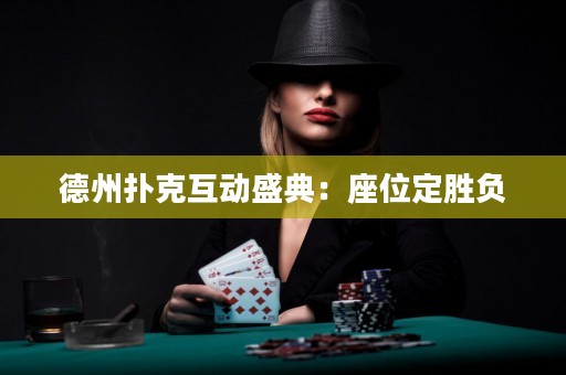 德州撲克互動(dòng)盛典：座位定勝負(fù)