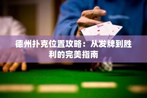 德州撲克位置攻略：從發(fā)牌到勝利的完美指南