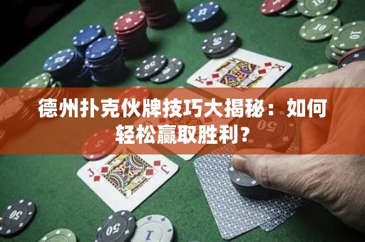 德州撲克伙牌技巧大揭秘：如何輕松贏取勝利？