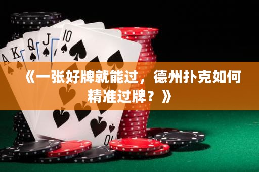 《一張好牌就能過，德州撲克如何精準(zhǔn)過牌？》