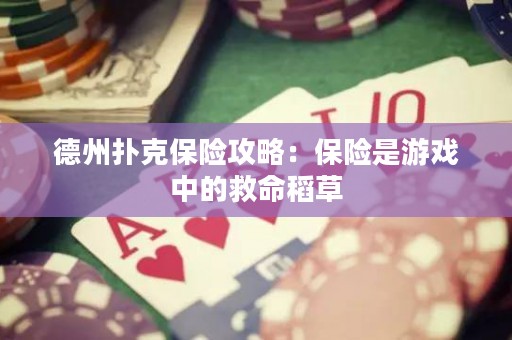 德州撲克保險攻略：保險是游戲中的救命稻草