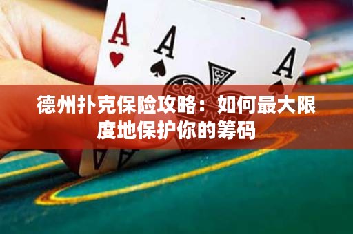 德州撲克保險攻略：如何最大限度地保護你的籌碼