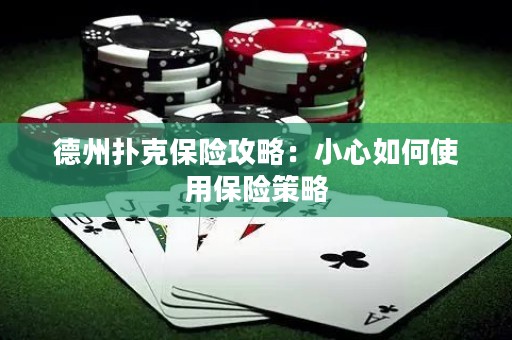 德州撲克保險攻略：小心如何使用保險策略