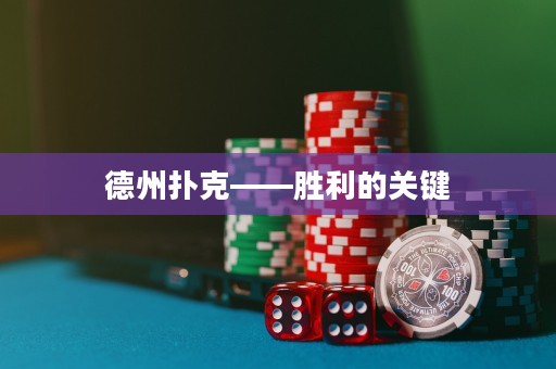 德州撲克——勝利的關(guān)鍵
