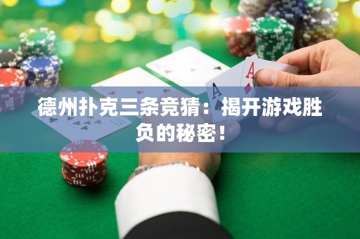 德州撲克三條競猜：揭開游戲勝負的秘密！
