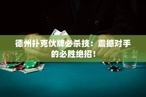德州撲克伙牌必殺技：震撼對手的必勝絕招！