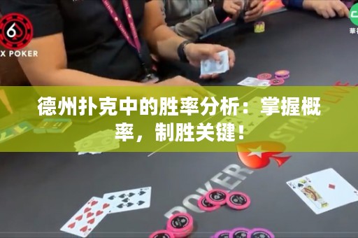 德州撲克中的勝率分析：掌握概率，制勝關鍵！