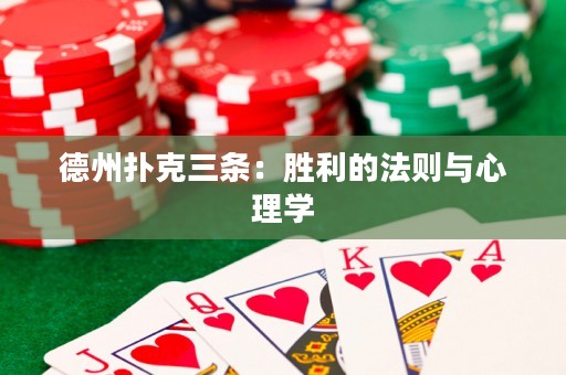 德州撲克三條：勝利的法則與心理學