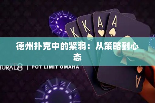 德州撲克中的緊弱：從策略到心態(tài)