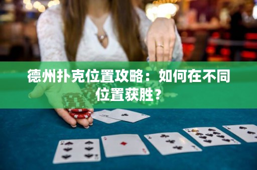 德州撲克位置攻略：如何在不同位置獲勝？