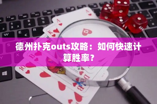 德州撲克outs攻略：如何快速計算勝率？